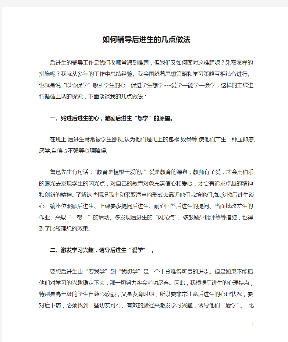 如何辅导后进生的几点做法