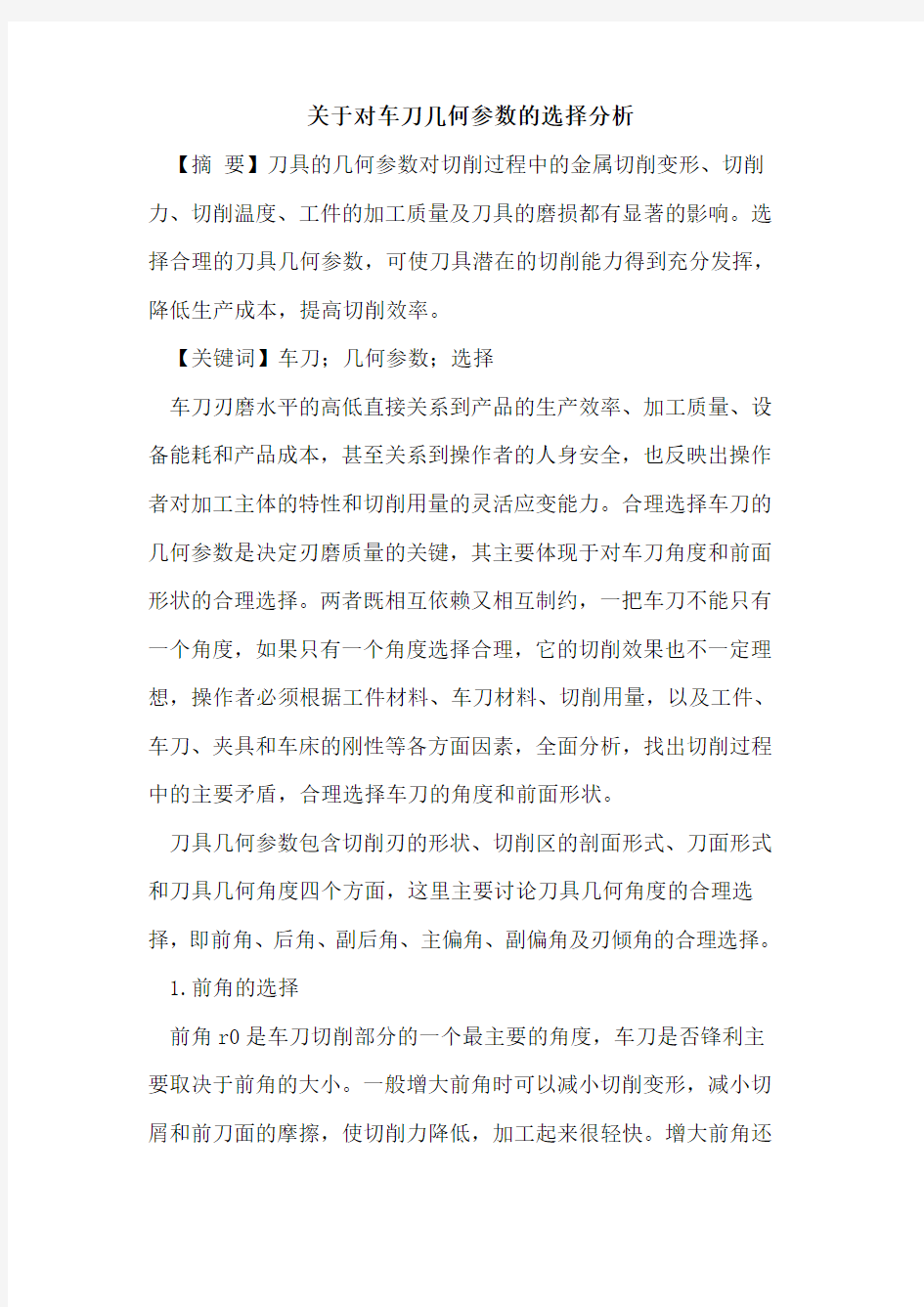 关于对车刀几何参数的选择分析