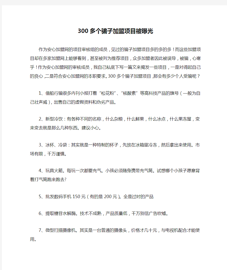 300多个骗子加盟项目被曝光