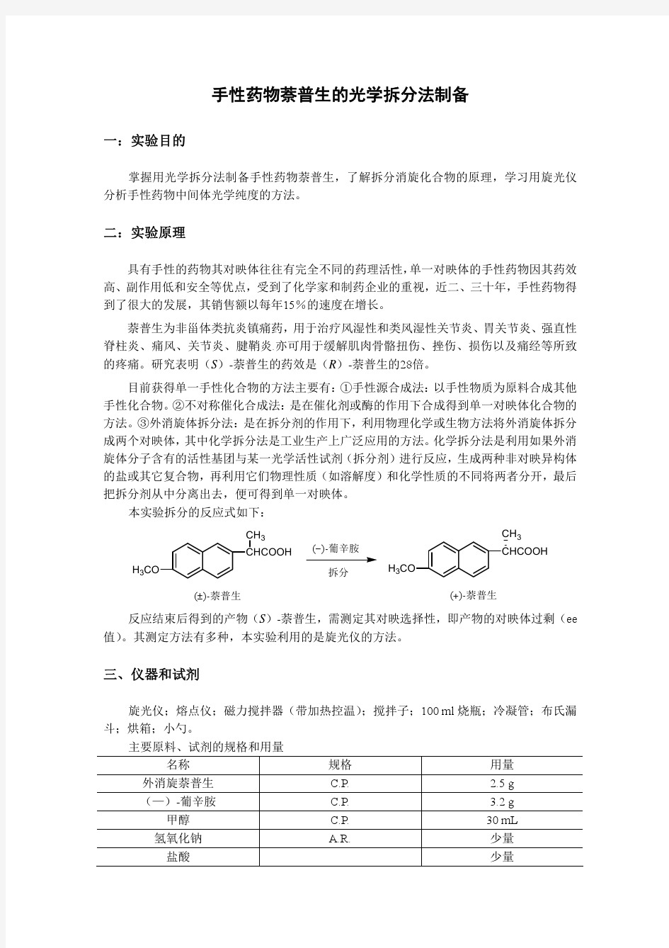 药物化学实验讲义(萘普生)