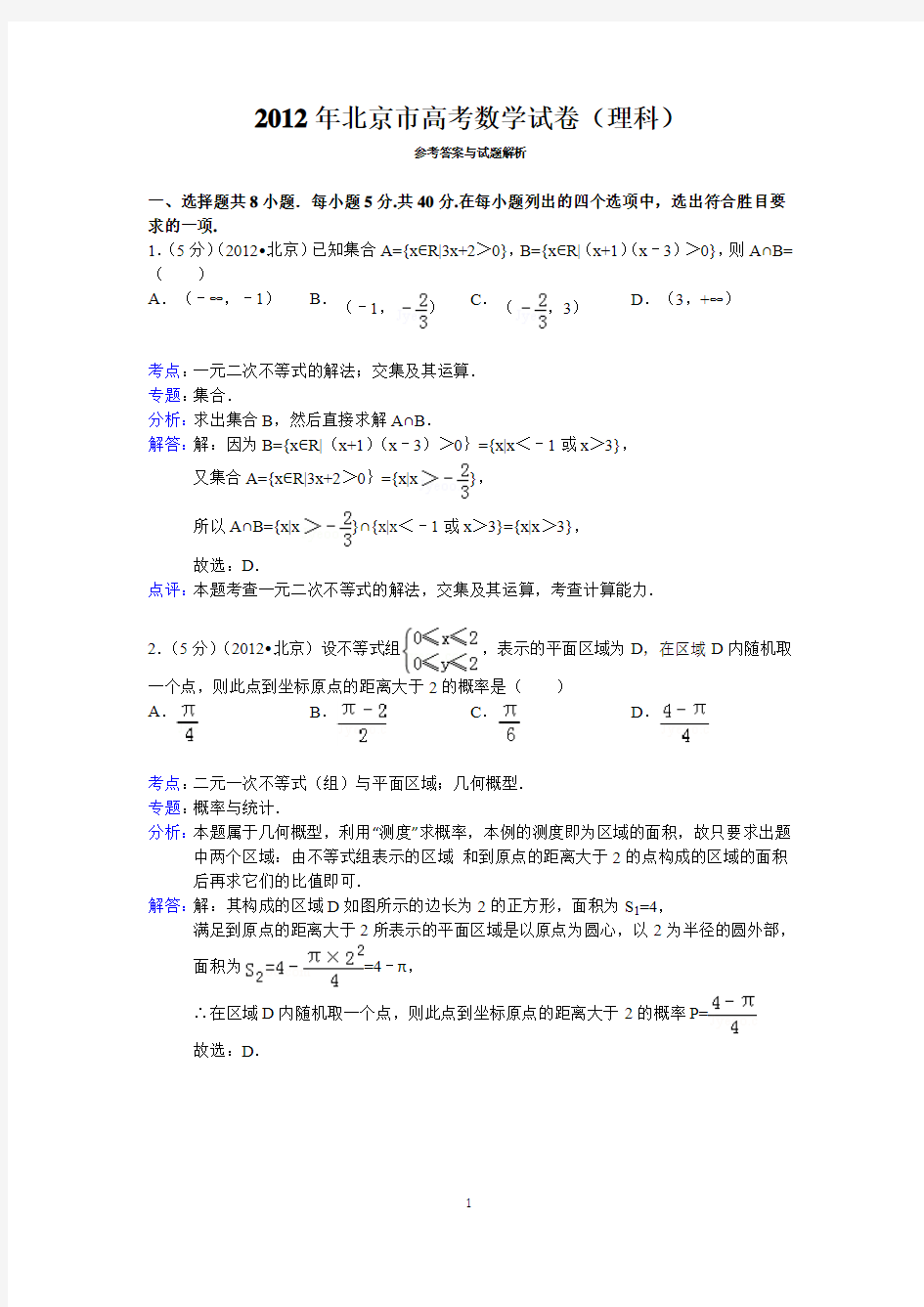 2012年北京市高考数学试卷(理科)答案与解析