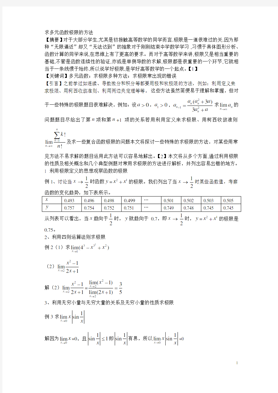 求多元函数极限的方法