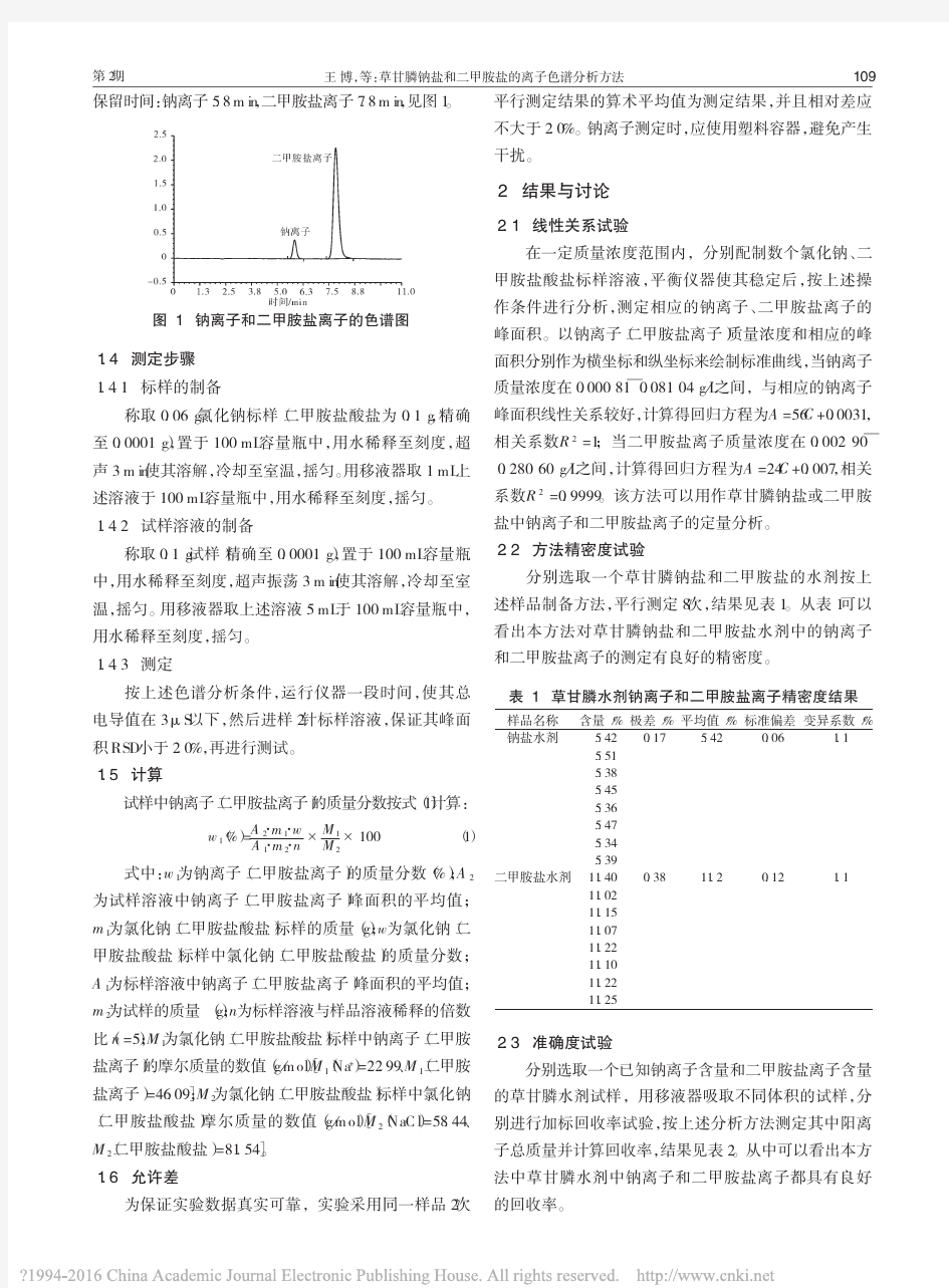 草甘膦钠盐和二甲胺盐的离子色谱分析方法_王博