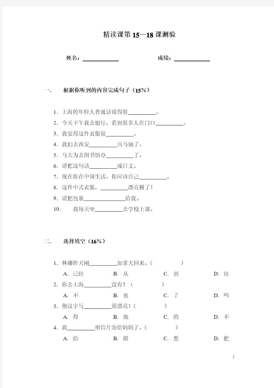 新实用汉语课本15-18测验