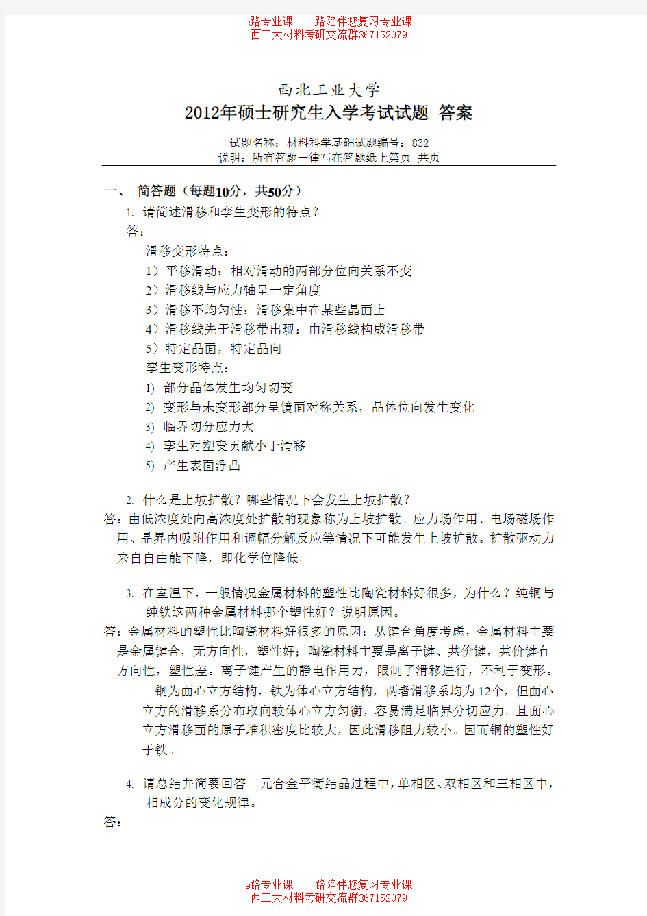 2012年西北工业大学832材料科学基础考研真题答案