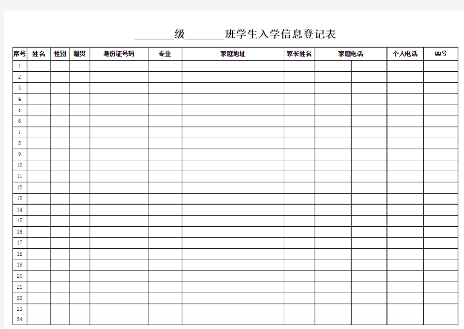 新生入学信息登记表