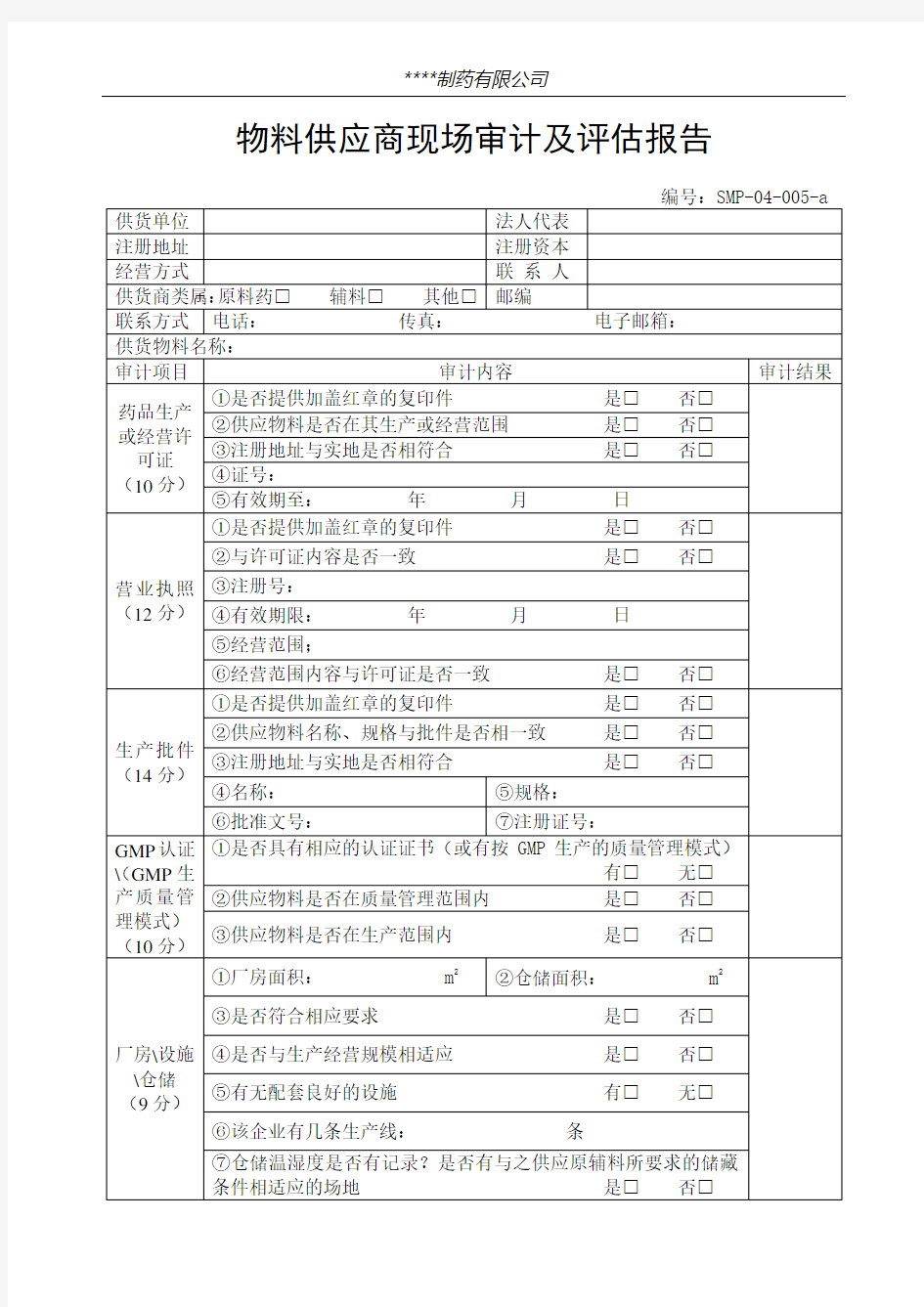 物料供应商现场审计及评估报告