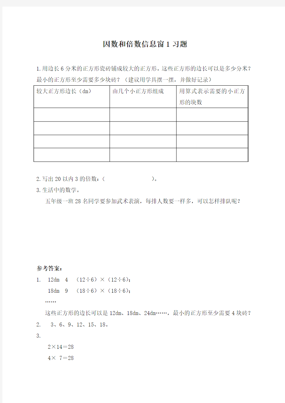 2016-2017年最新审定青岛版数学五年级上册6.1习题因数和倍数信息窗1(名校内部资料)