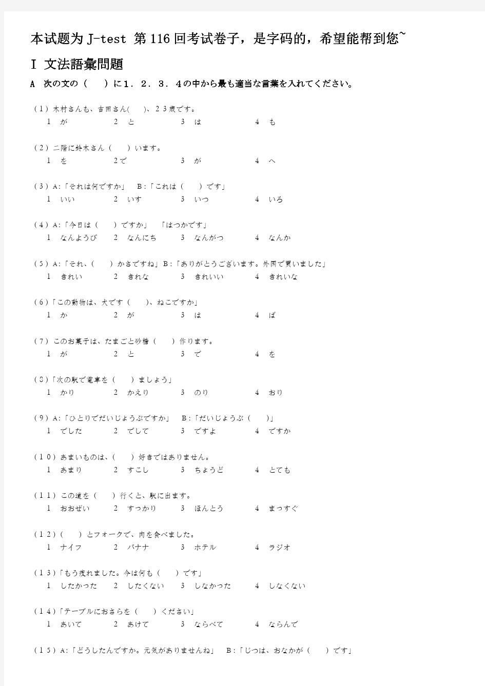 日语2014J-TEST 第116次笔试部分的真题及答案