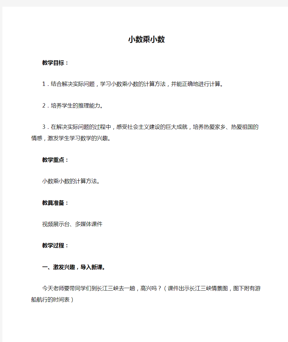 四年级数学上册 小数乘小数教案 青岛版五年制