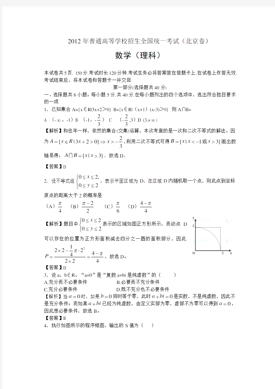 2012年北京高考数学试卷(理科解析版)