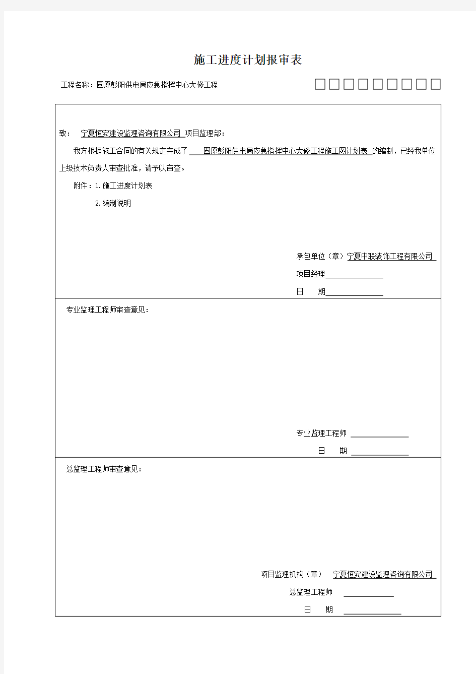 施工进度计划报审表