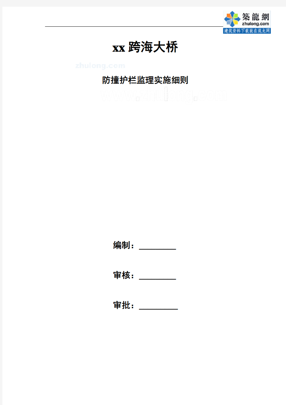 [福建]桥梁护栏工程监理实施细则