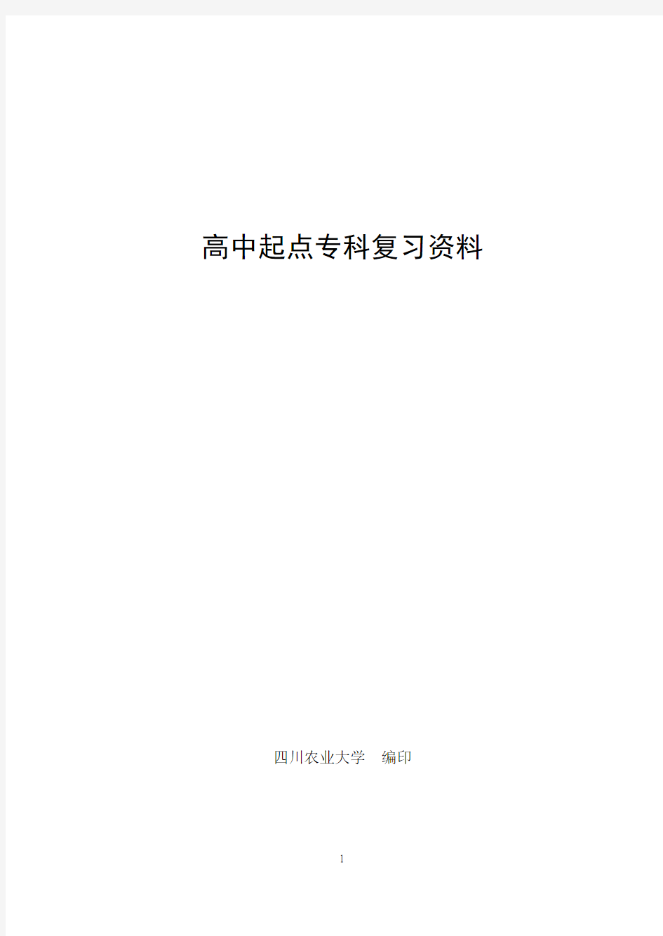 四川农业大学网络教育入学考试复习资料(含答案)-高中起点专科