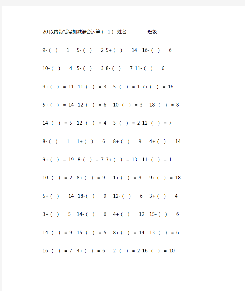 20以内带括号加减混合运算