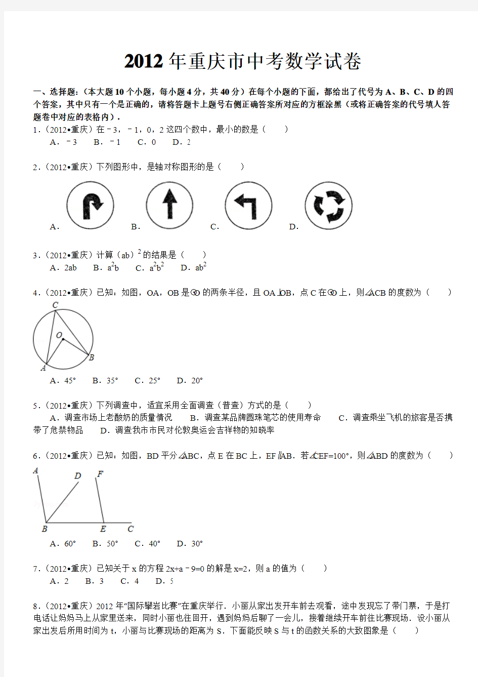 2012年重庆市中考数学试卷及答案