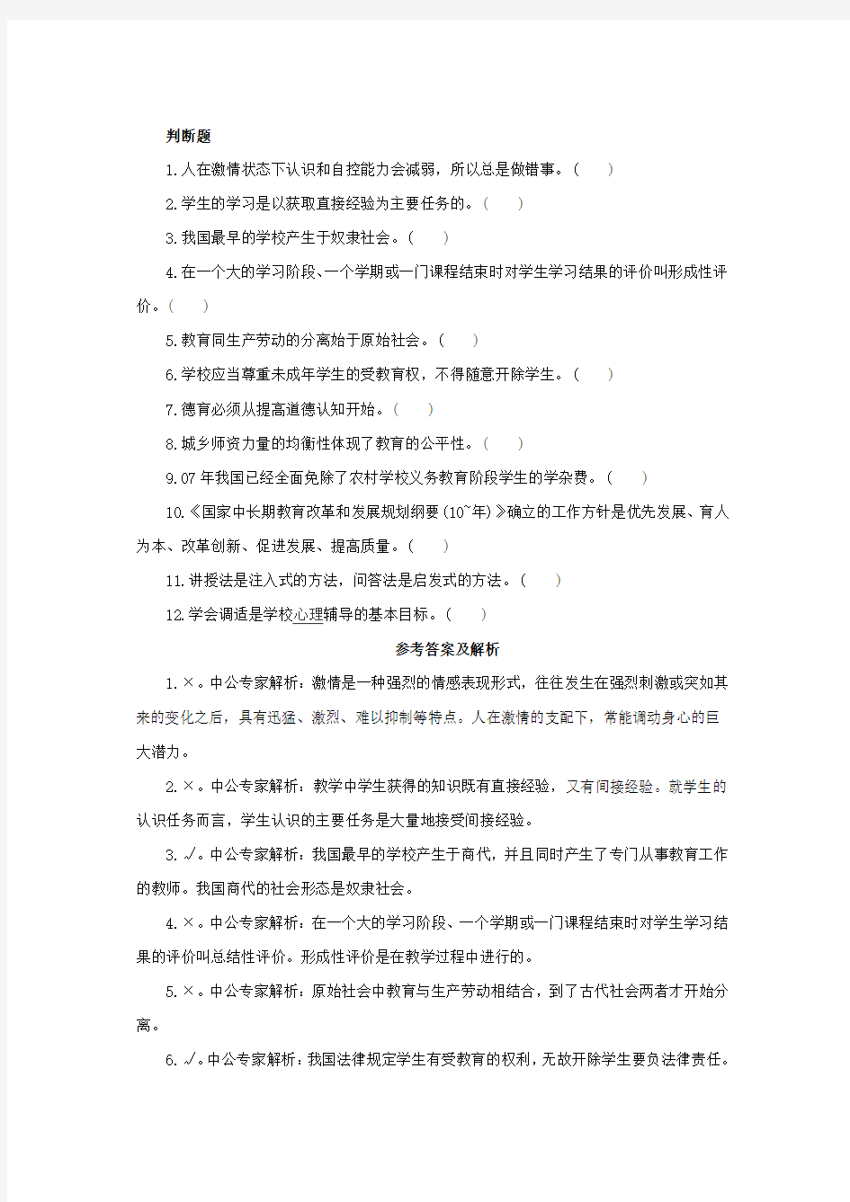 黑龙江教师招聘判断题