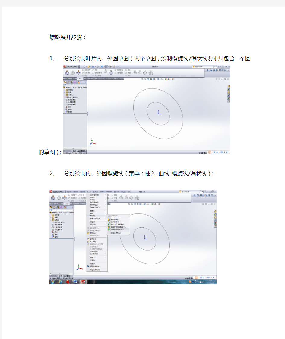 solidworks螺旋叶片展开步骤