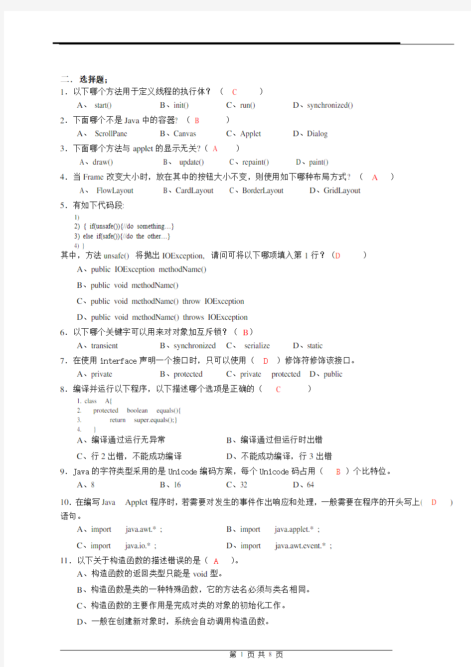 JAVA期末考试试卷及答案