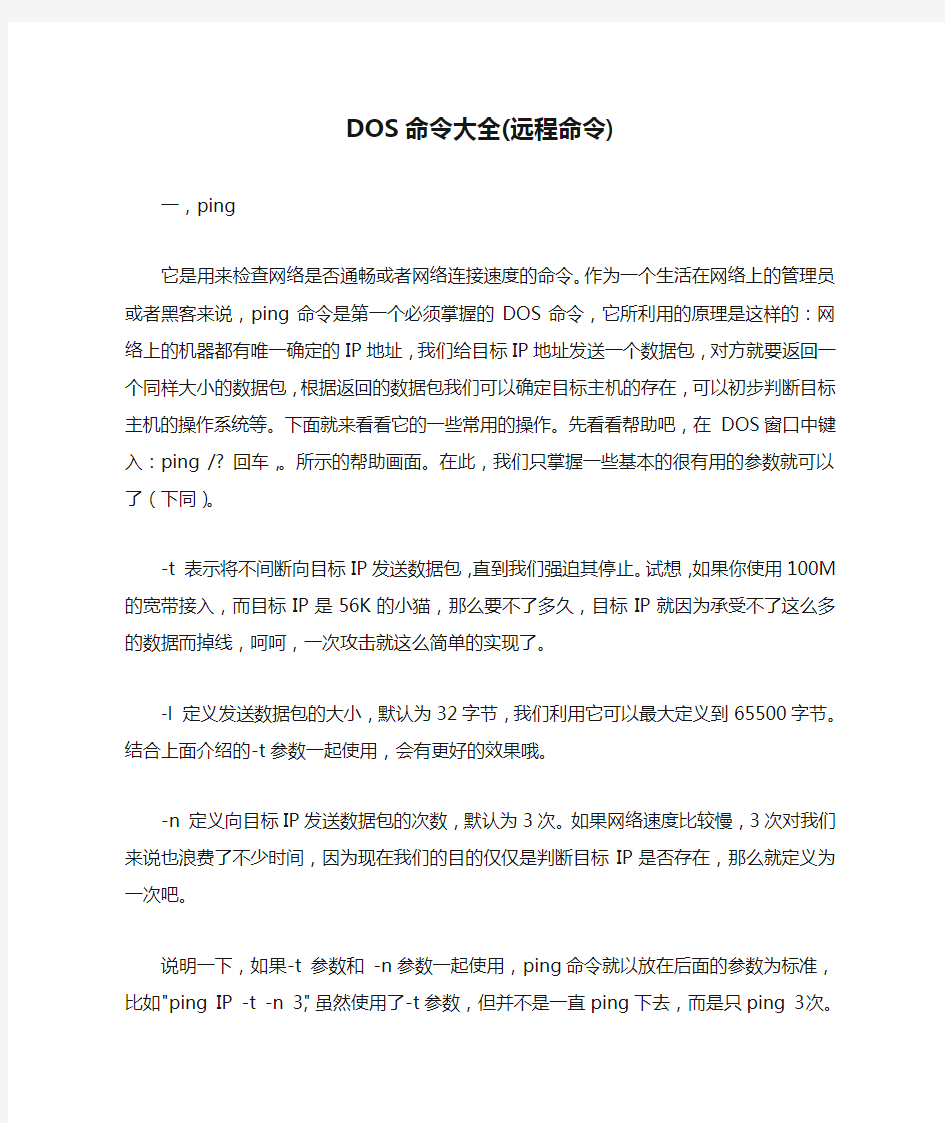 DOS命令大全(远程命令)