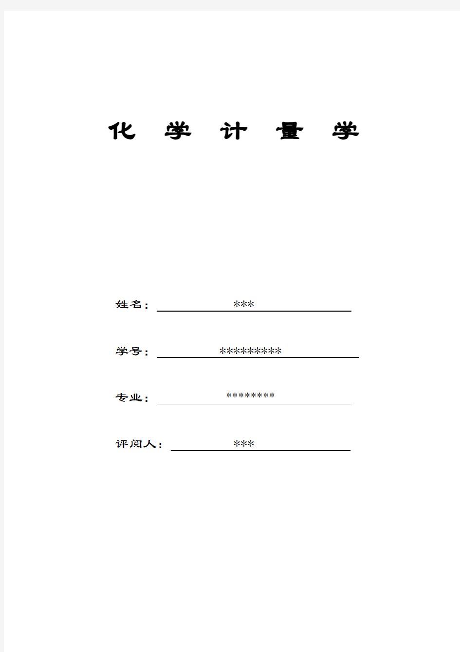 化学计量学