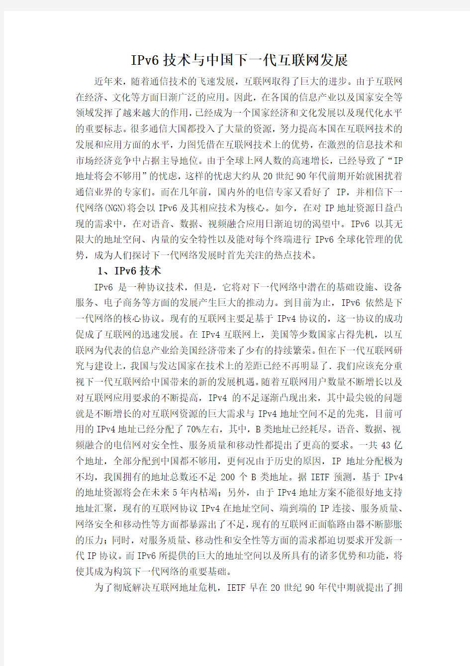 计算机网络小论文——IPV6