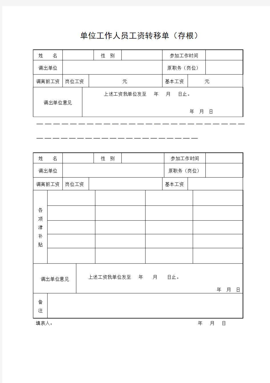 单位工作人员工资转移单