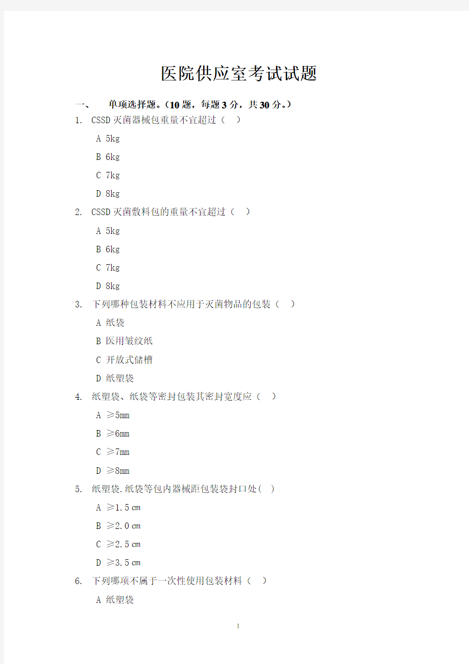 医院消毒供应室考试试题1