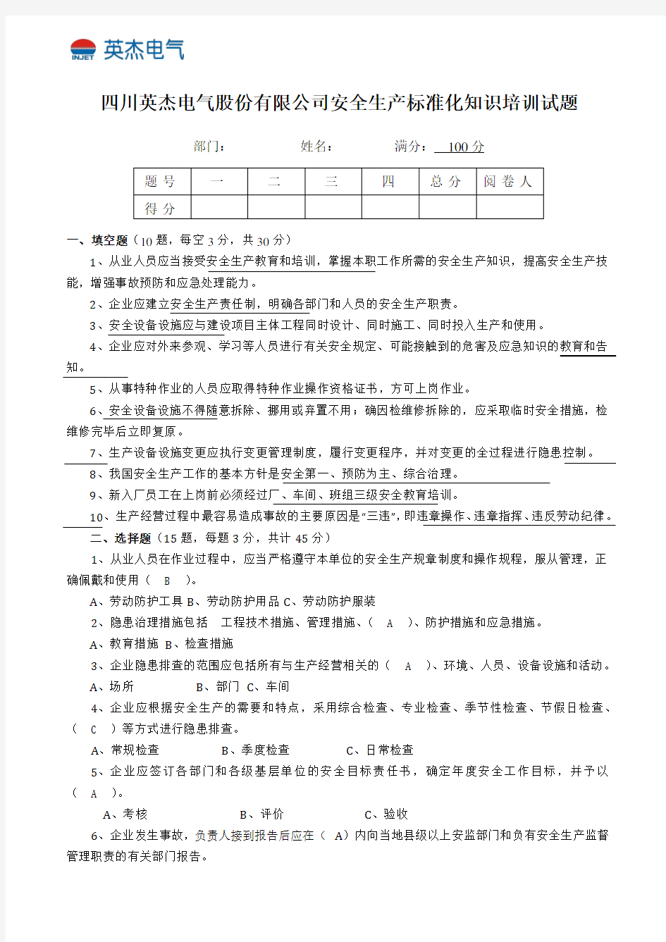 安全生产标准化知识培训试题答案