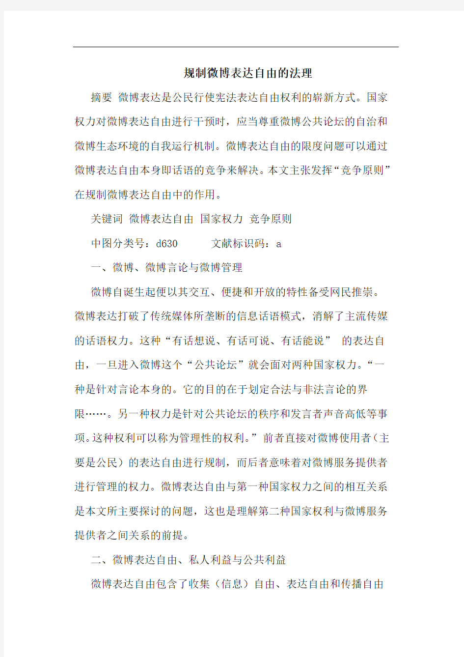 规制微博表达自由的法理