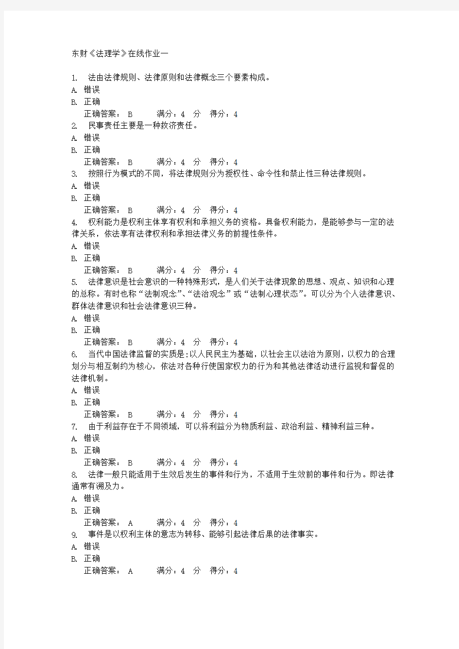 东财《法理学》在线作业一 满分答案