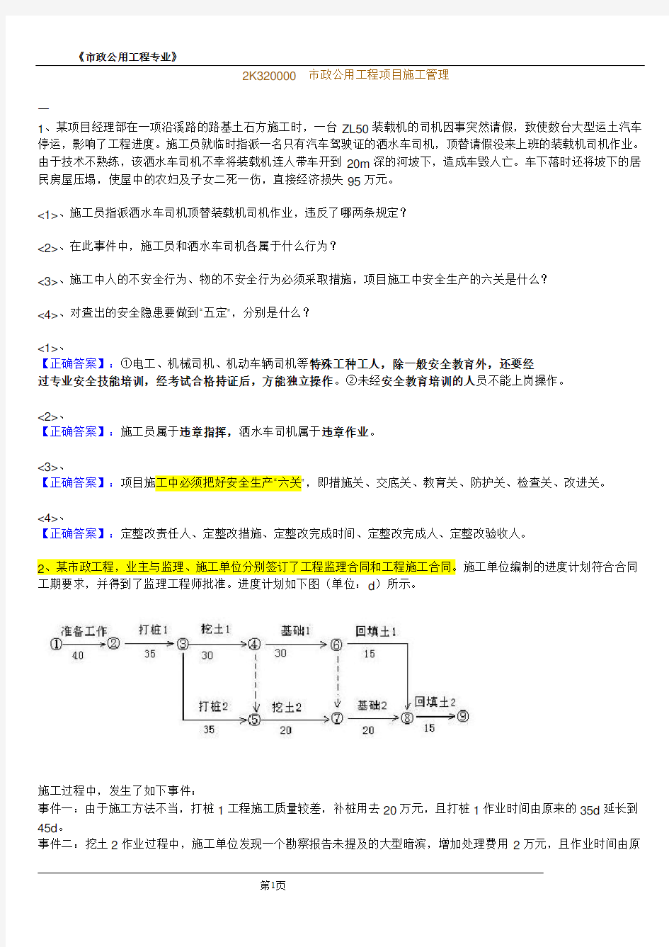 二建市政案例题汇总练习