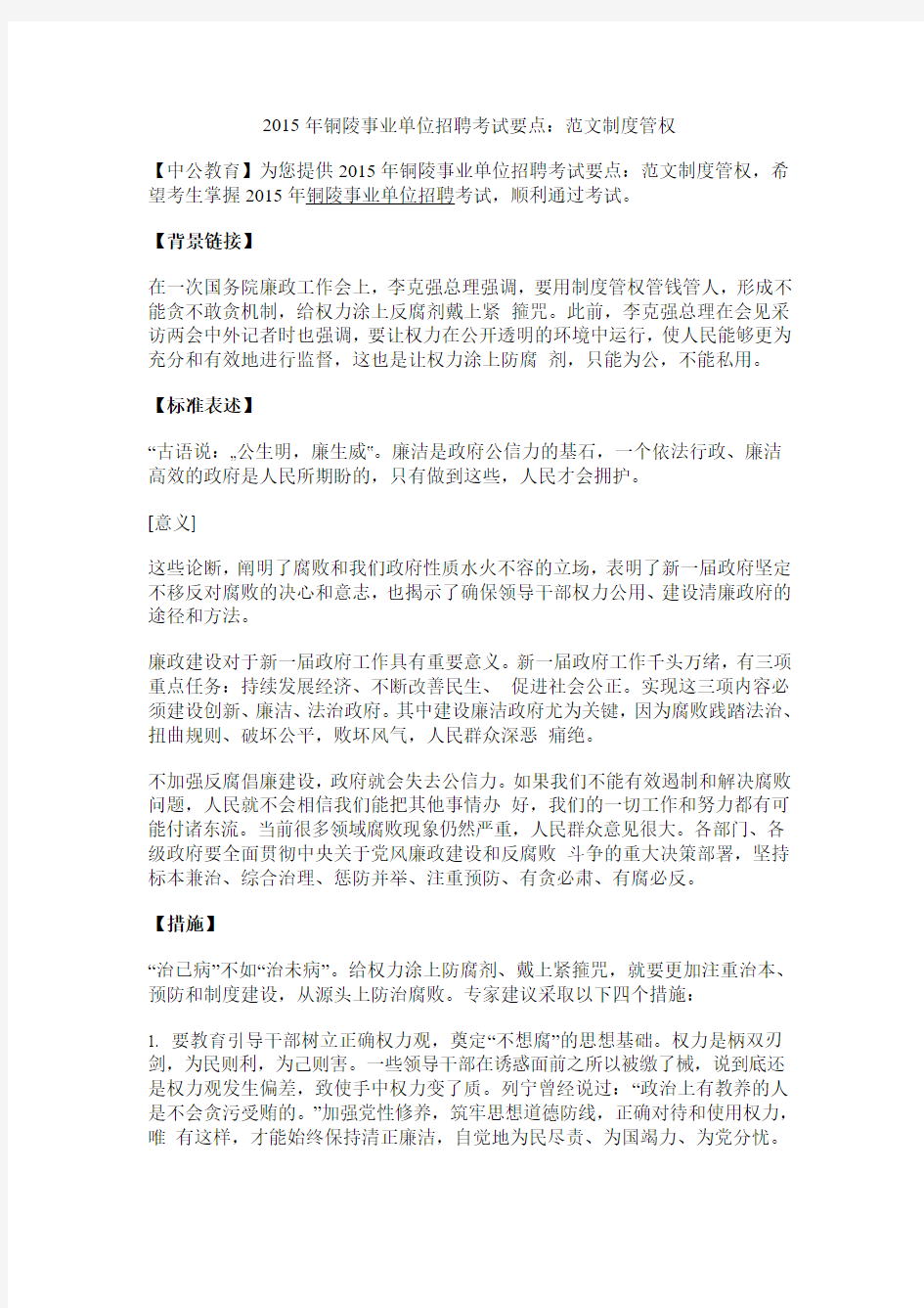 【铜陵人事考试网】2015年铜陵事业单位招聘考试要点：范文制度管权