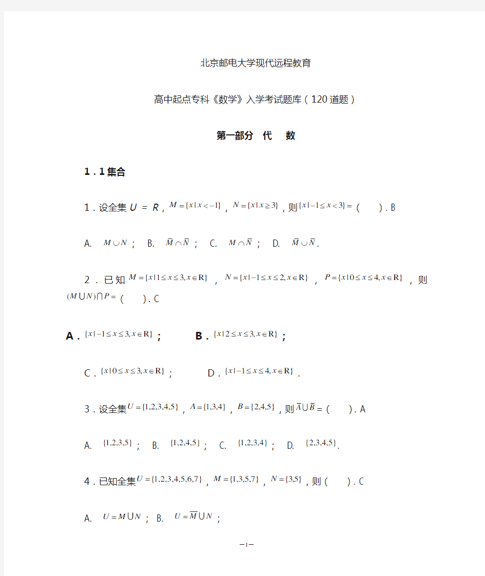 北京邮电大学网络教育学院高起专《数学》题库1