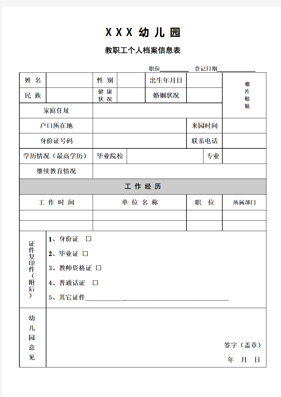 幼儿园教职工个人档案信息表