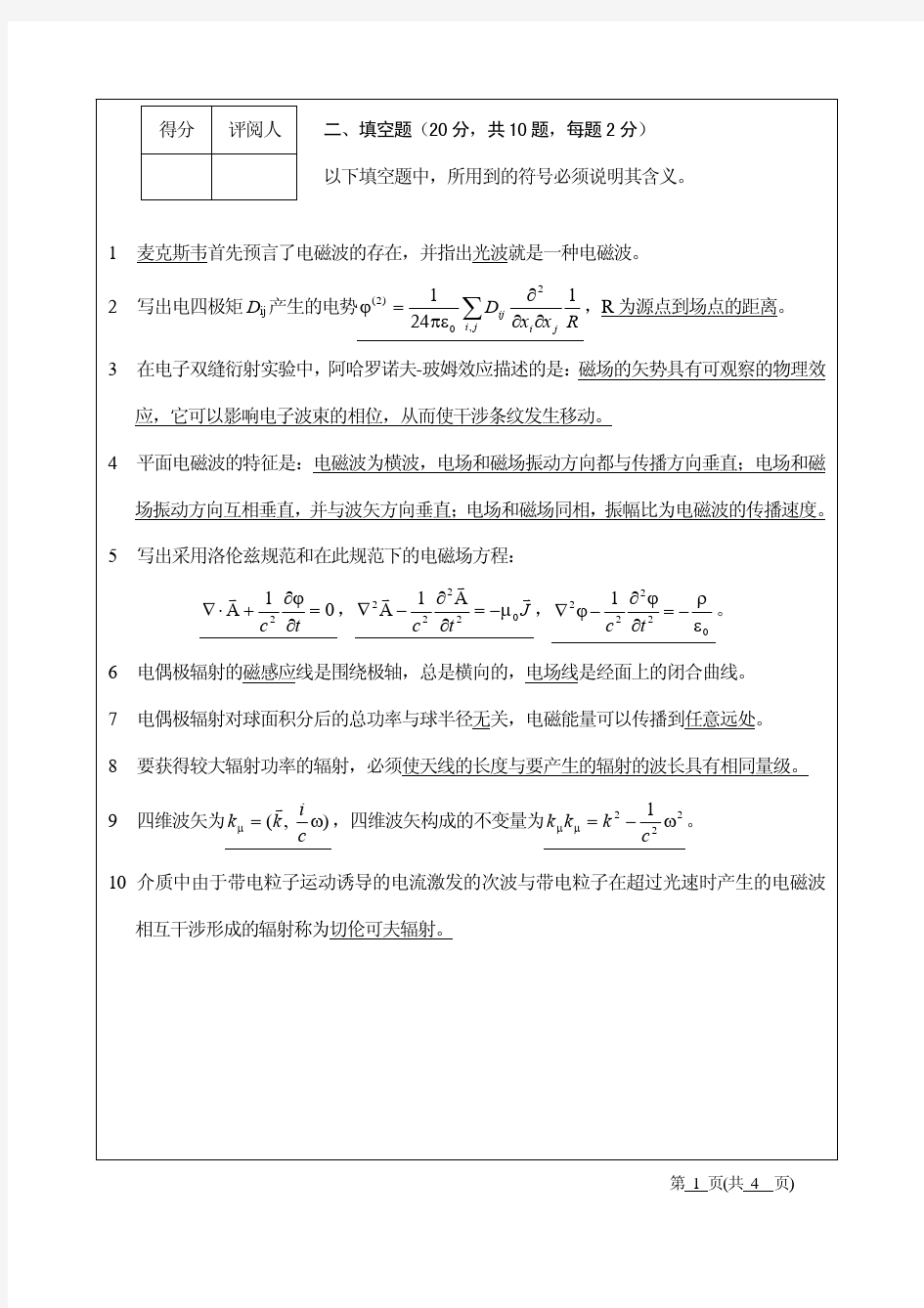 华中师范大学电动力学期末考试试题02级A卷(标准答案)