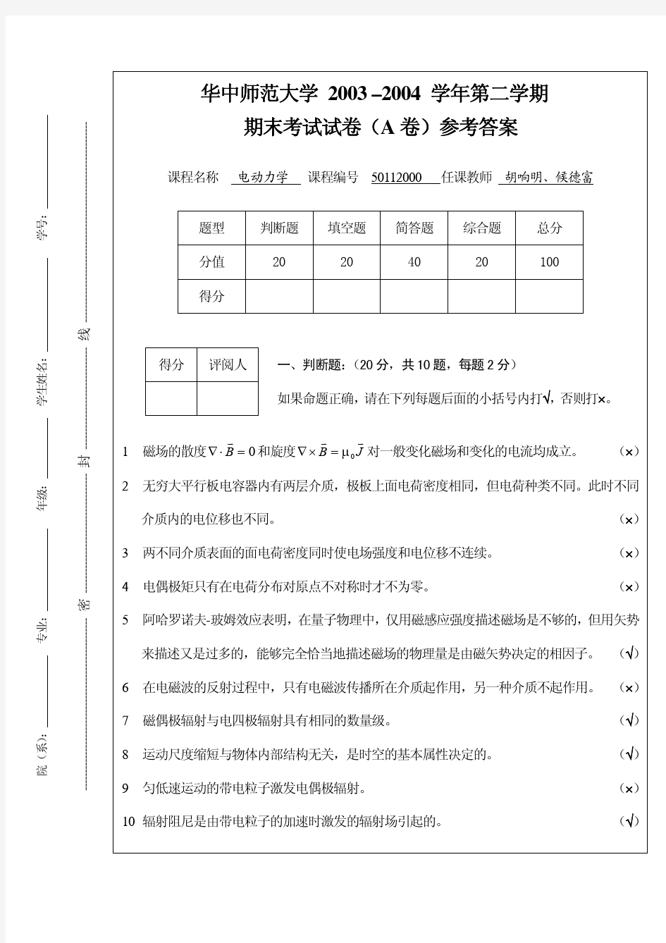 华中师范大学电动力学期末考试试题02级A卷(标准答案)