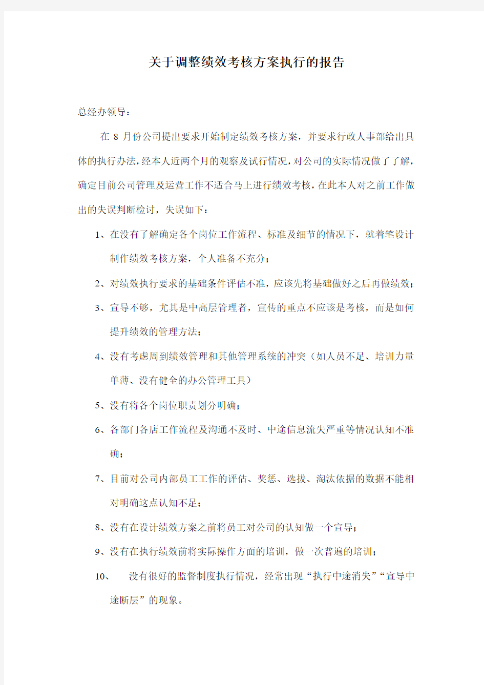 关于调整绩效考核方案执行的报告