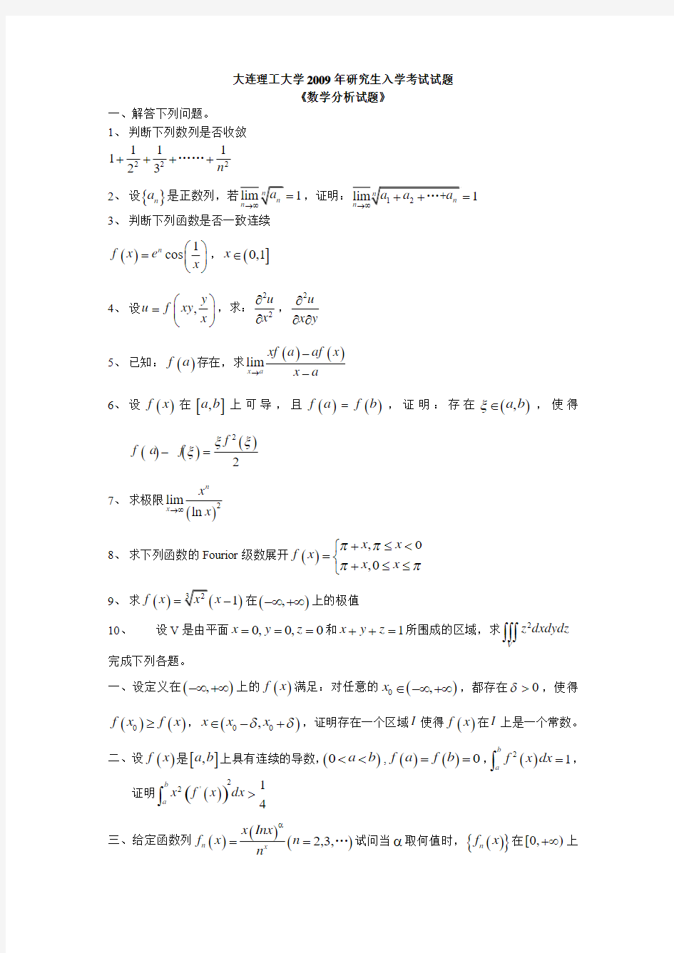 大连理工大学数学分析