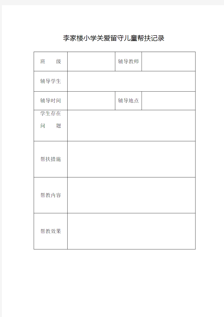 关爱留守儿童帮扶记录