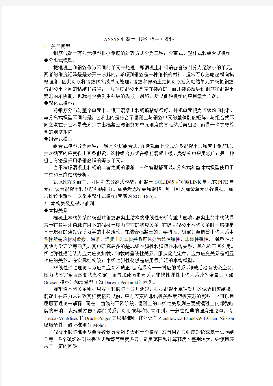 ANSYS混凝土问题分析实例