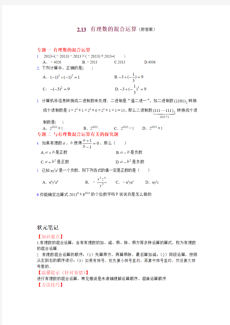 2014年华师大版数学七上能力培优2.13有理数的混合运算