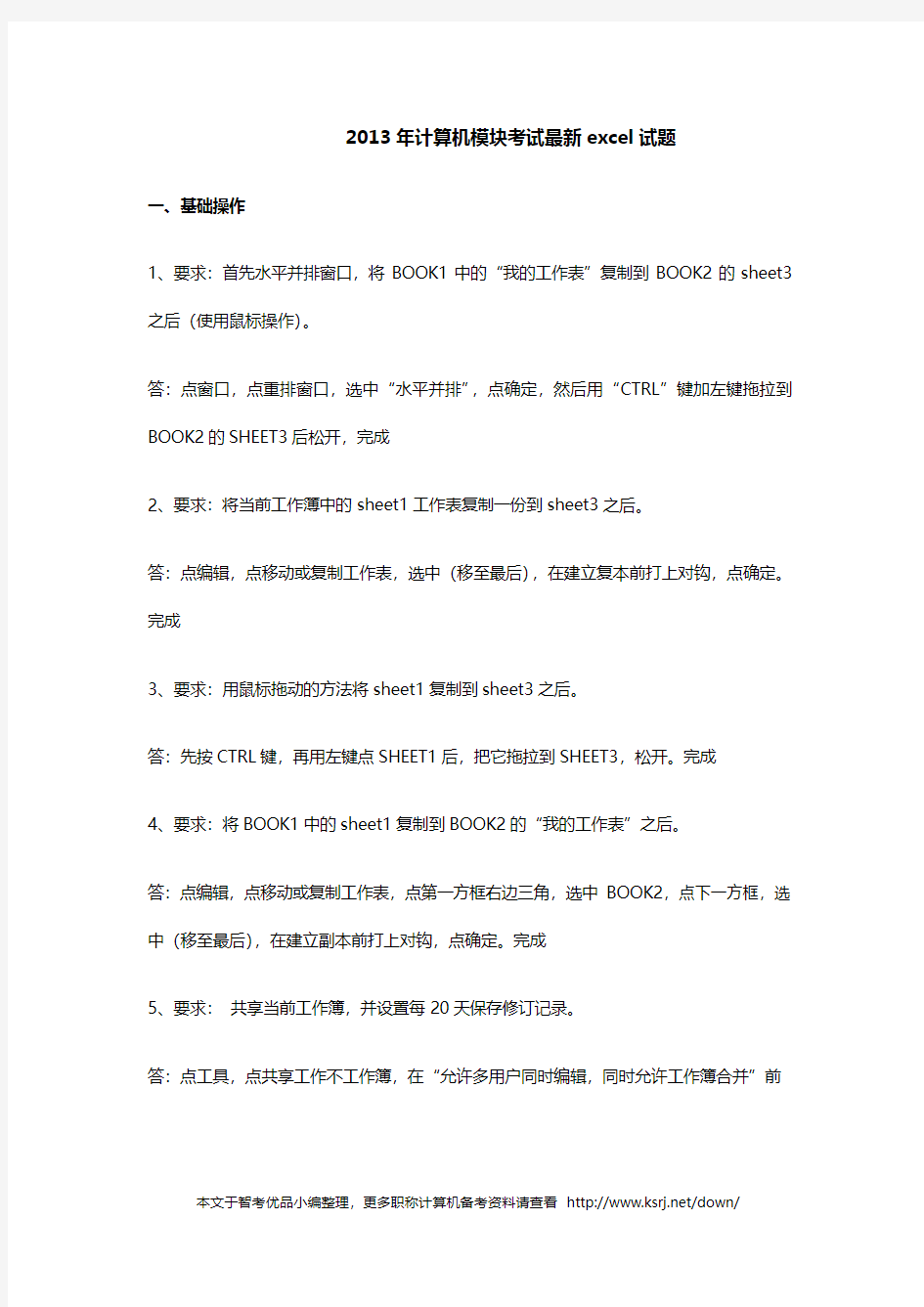 2013年计算机模块考试最新excel试题