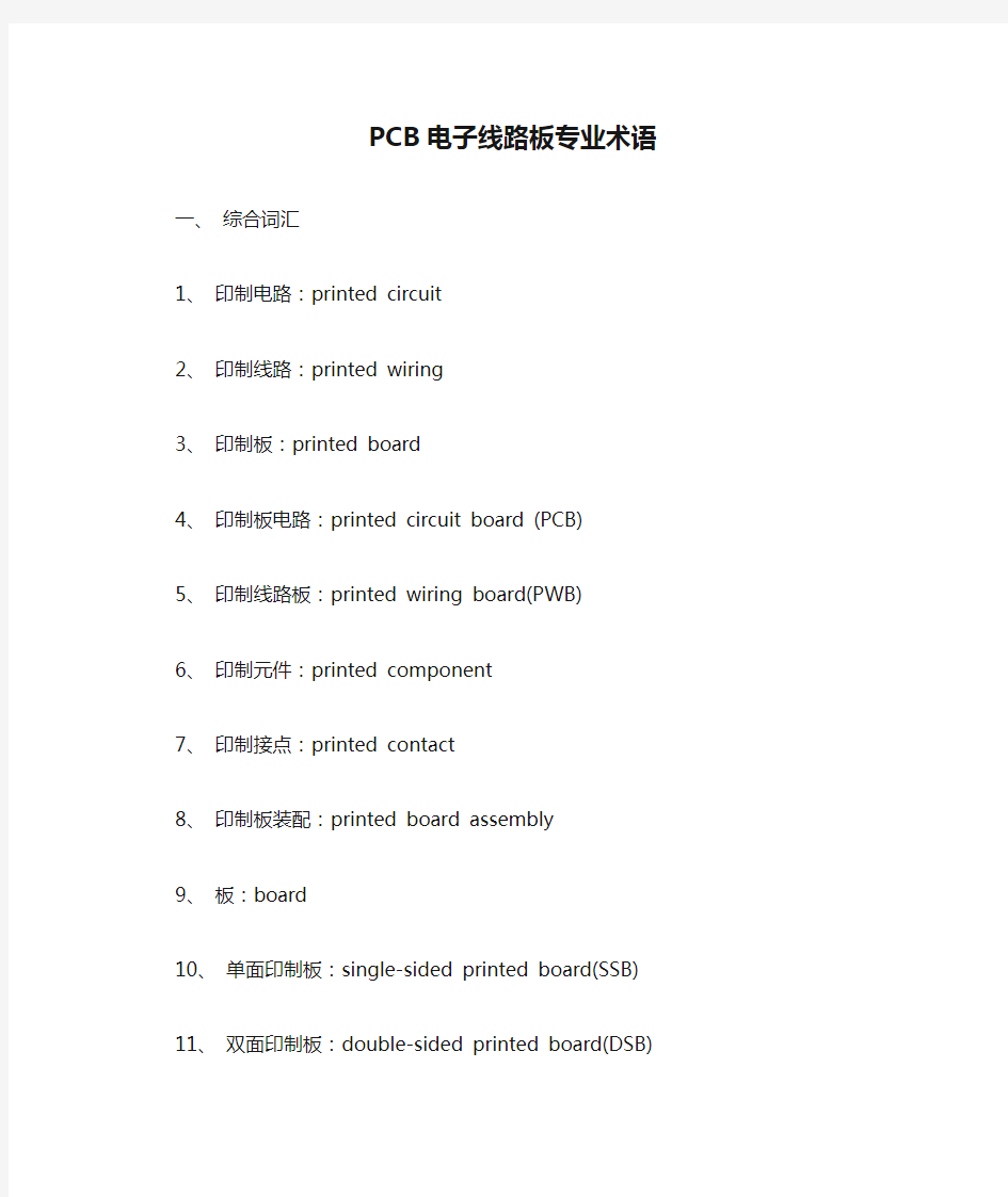 PCB电子线路板专业术语