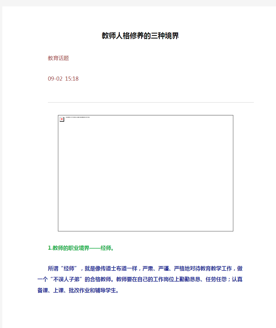 教师人格修养的三种境界
