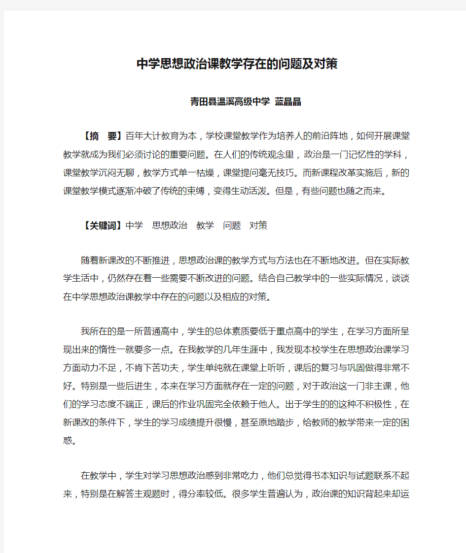 中学思想政治课教学存在的问题及对策