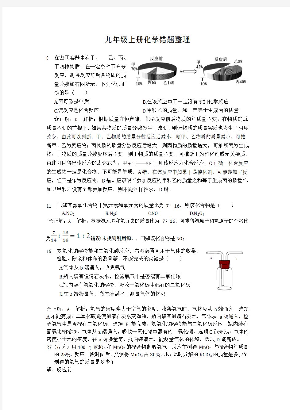 九年级上册化学错题整理