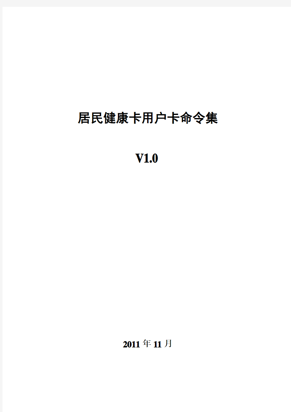 10.居民健康卡用户卡命令集(v1.0)(卫办综发〔2012〕26号)