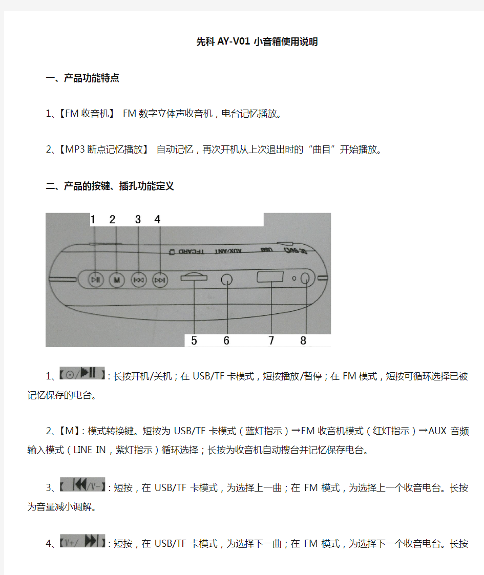 先科AY-V01小音箱说明书