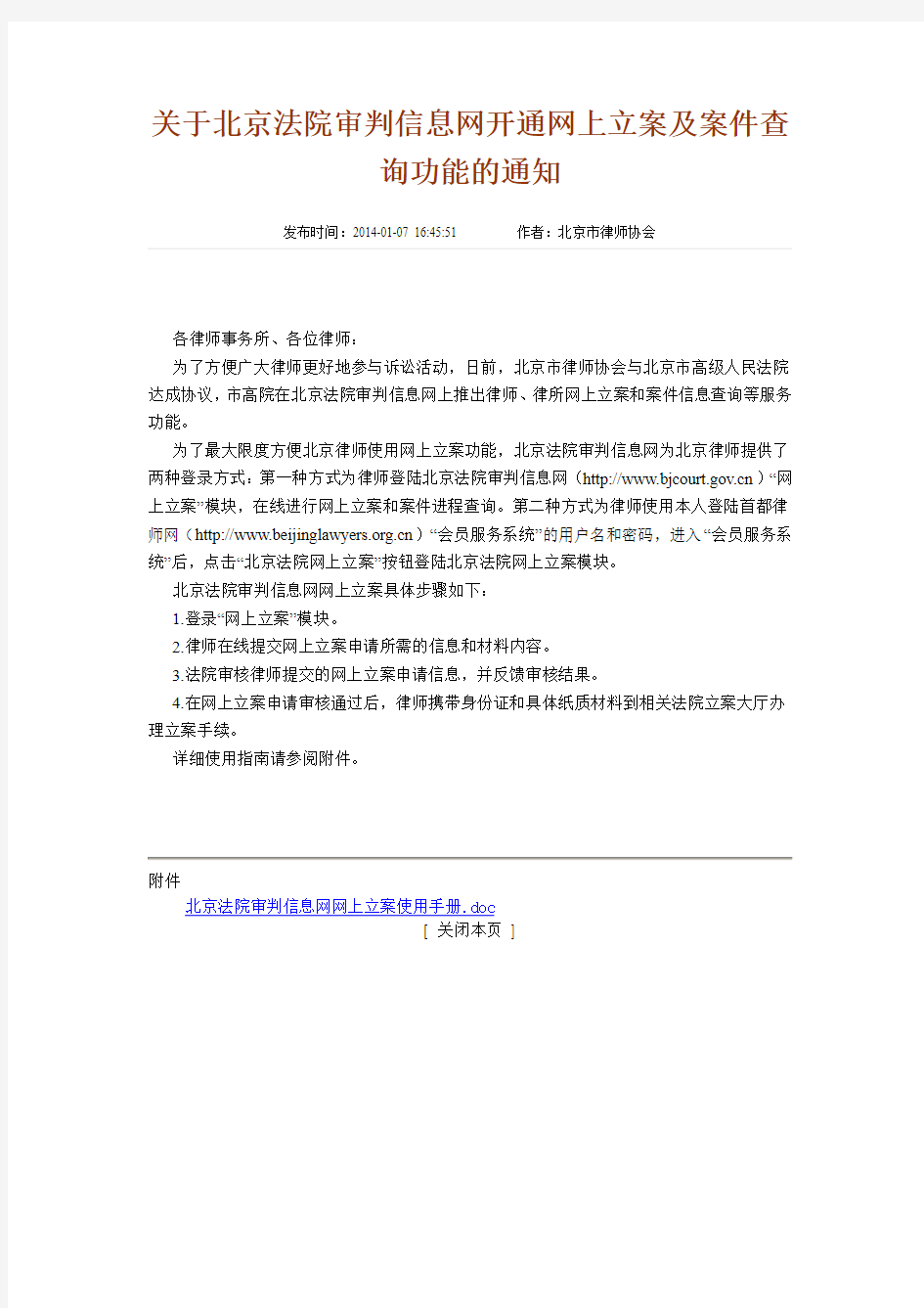 关于北京法院审判信息网开通网上立案及案件查询功能的通知